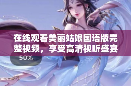 在线观看美丽姑娘国语版完整视频，享受高清视听盛宴