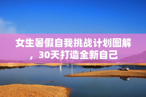 女生暑假自我挑战计划图解，30天打造全新自己