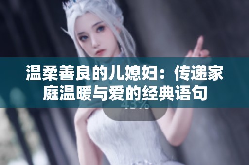 温柔善良的儿媳妇：传递家庭温暖与爱的经典语句
