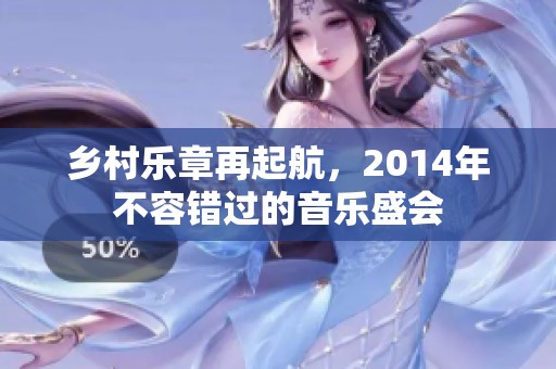 乡村乐章再起航，2014年不容错过的音乐盛会