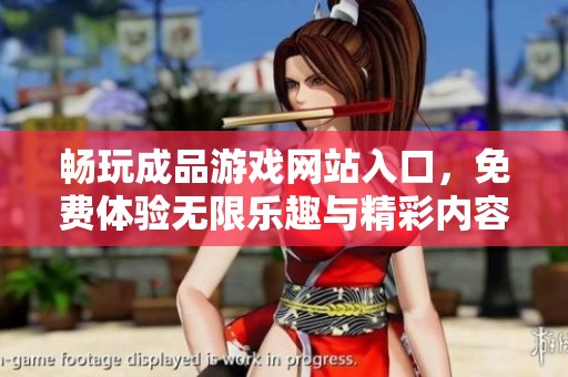 畅玩成品游戏网站入口，免费体验无限乐趣与精彩内容