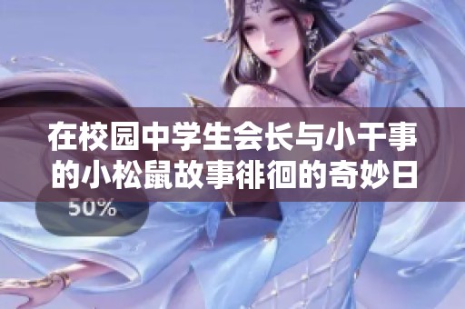 在校园中学生会长与小干事的小松鼠故事徘徊的奇妙日常