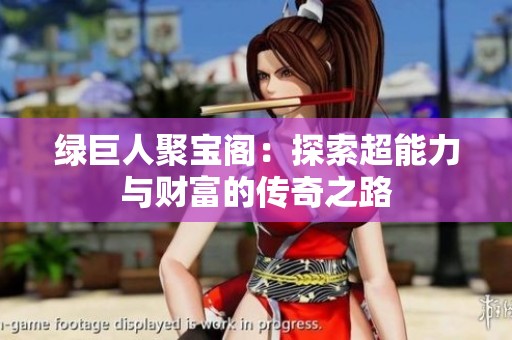 绿巨人聚宝阁：探索超能力与财富的传奇之路