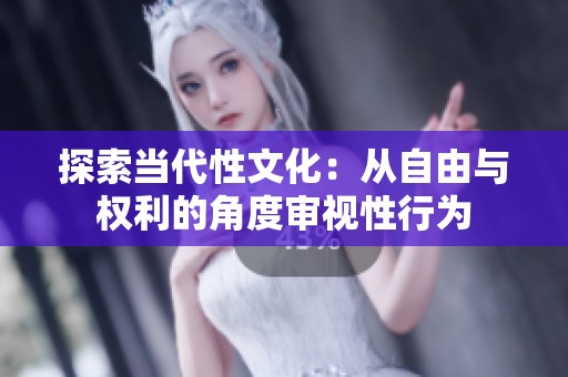 探索当代性文化：从自由与权利的角度审视性行为