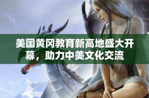 美国黄冈教育新高地盛大开幕，助力中美文化交流