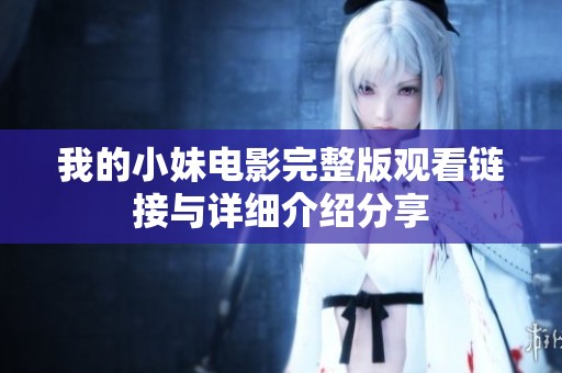 我的小妹电影完整版观看链接与详细介绍分享