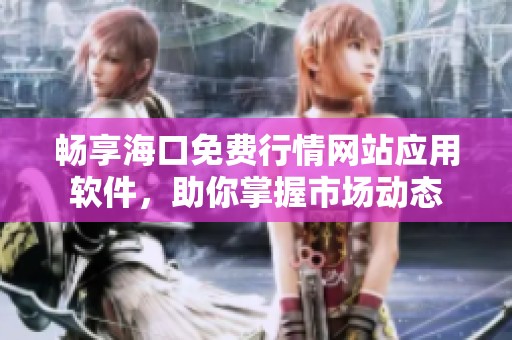 畅享海口免费行情网站应用软件，助你掌握市场动态