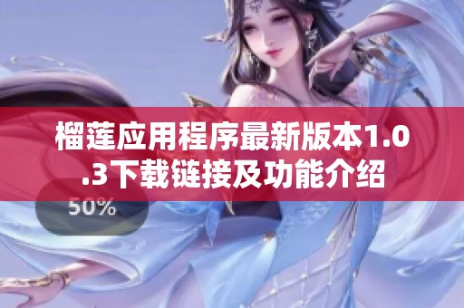 榴莲应用程序最新版本1.0.3下载链接及功能介绍