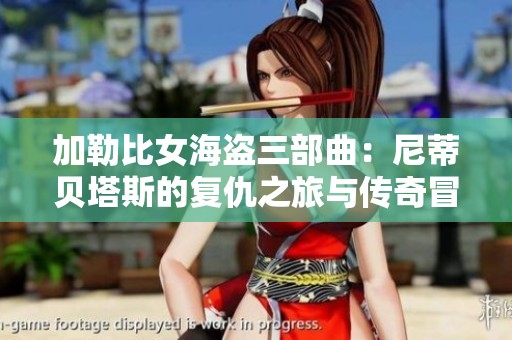 加勒比女海盗三部曲：尼蒂贝塔斯的复仇之旅与传奇冒险