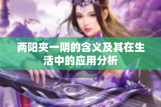 两阳夹一阴的含义及其在生活中的应用分析