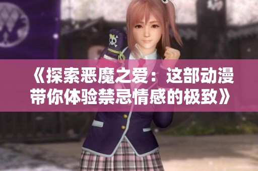 《探索恶魔之爱：这部动漫带你体验禁忌情感的极致》
