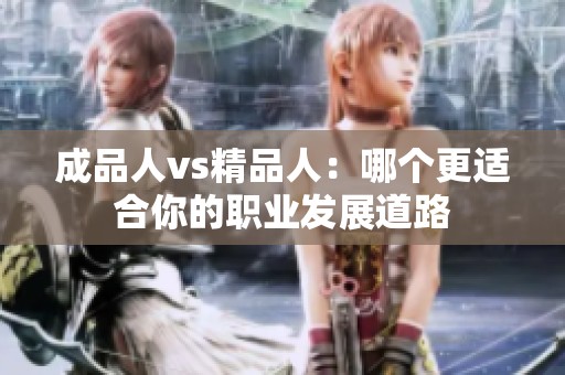 成品人vs精品人：哪个更适合你的职业发展道路