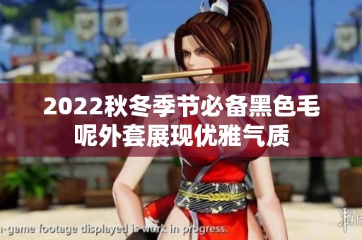 2022秋冬季节必备黑色毛呢外套展现优雅气质