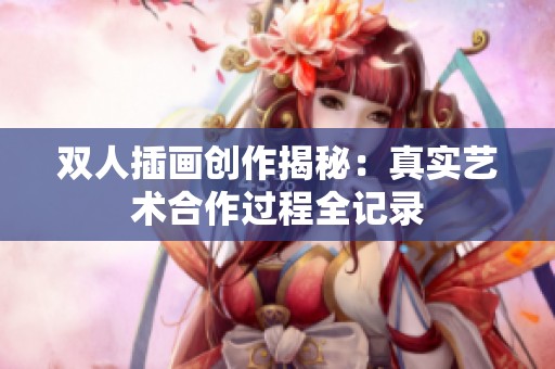 双人插画创作揭秘：真实艺术合作过程全记录