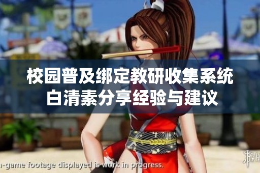 校园普及绑定教研收集系统 白清素分享经验与建议
