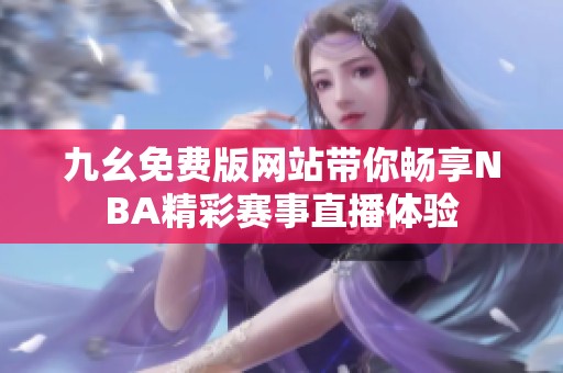 九幺免费版网站带你畅享NBA精彩赛事直播体验