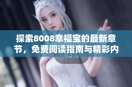 探索8008幸福宝的最新章节，免费阅读指南与精彩内容分享