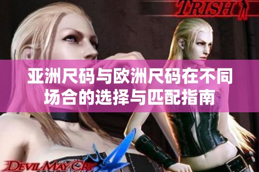 亚洲尺码与欧洲尺码在不同场合的选择与匹配指南