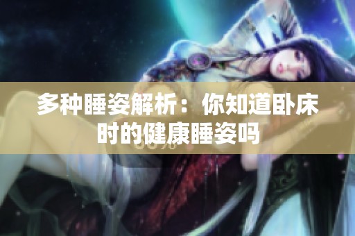 多种睡姿解析：你知道卧床时的健康睡姿吗