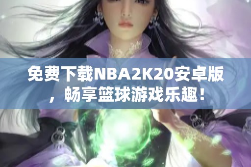 免费下载NBA2K20安卓版，畅享篮球游戏乐趣！