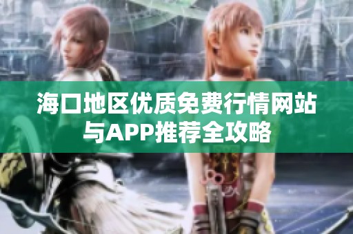 海口地区优质免费行情网站与APP推荐全攻略