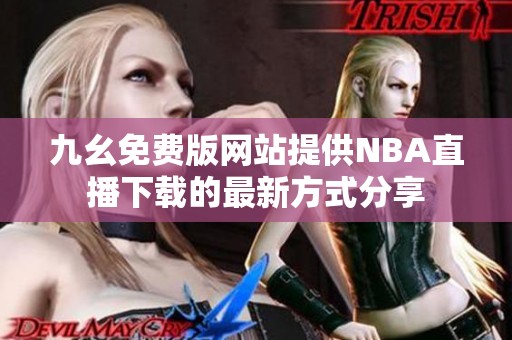 九幺免费版网站提供NBA直播下载的最新方式分享