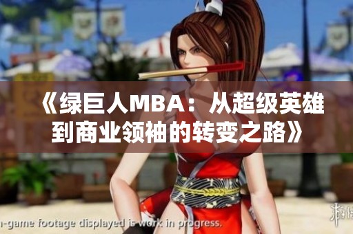 《绿巨人MBA：从超级英雄到商业领袖的转变之路》