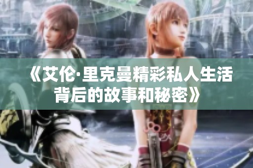 《艾伦·里克曼精彩私人生活背后的故事和秘密》