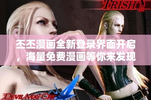 丕丕漫画全新登录界面开启，海量免费漫画等你来发现