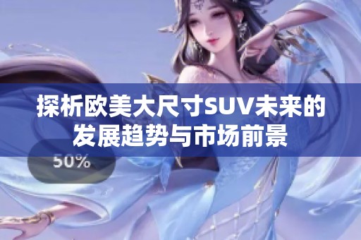 探析欧美大尺寸SUV未来的发展趋势与市场前景