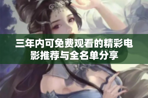 三年内可免费观看的精彩电影推荐与全名单分享