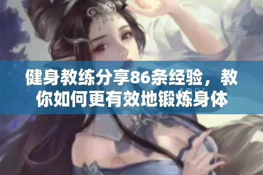 健身教练分享86条经验，教你如何更有效地锻炼身体