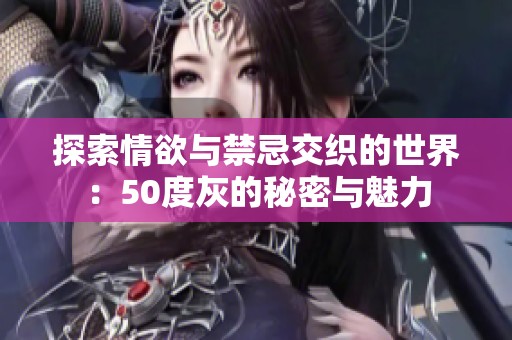 探索情欲与禁忌交织的世界：50度灰的秘密与魅力