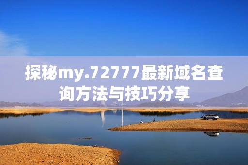 探秘my.72777最新域名查询方法与技巧分享