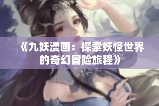 《九妖漫画：探索妖怪世界的奇幻冒险旅程》