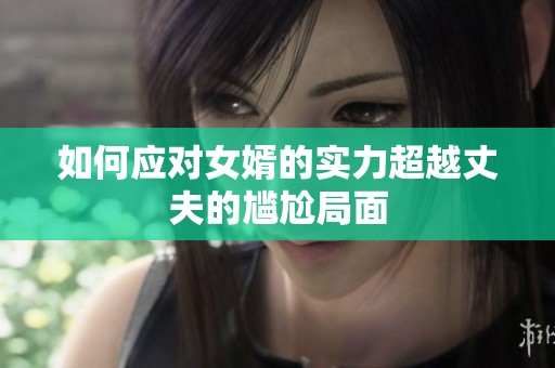 如何应对女婿的实力超越丈夫的尴尬局面