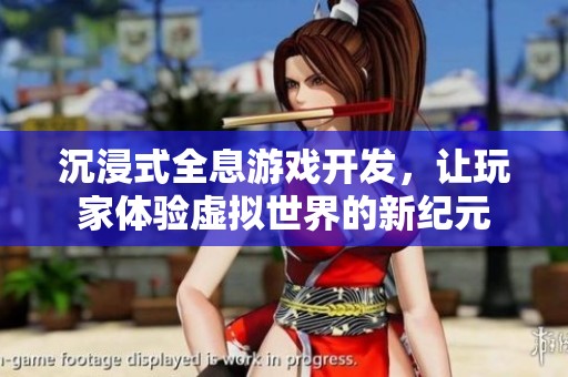 沉浸式全息游戏开发，让玩家体验虚拟世界的新纪元