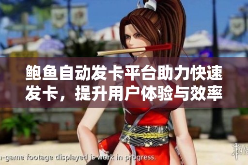 鲍鱼自动发卡平台助力快速发卡，提升用户体验与效率