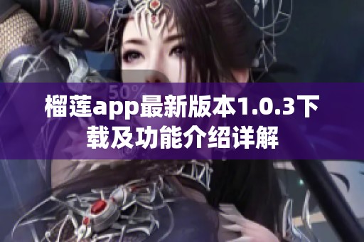 榴莲app最新版本1.0.3下载及功能介绍详解
