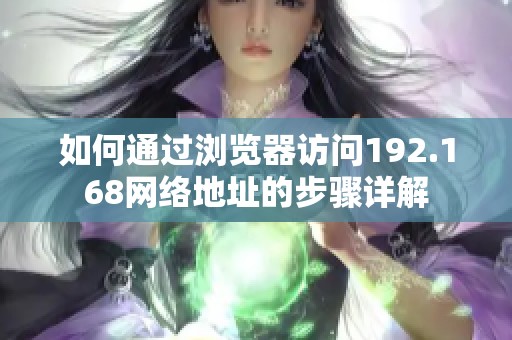 如何通过浏览器访问192.168网络地址的步骤详解