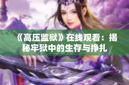 《高压监狱》在线观看：揭秘牢狱中的生存与挣扎