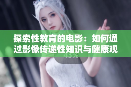 探索性教育的电影：如何通过影像传递性知识与健康观念
