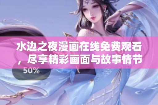 水边之夜漫画在线免费观看，尽享精彩画面与故事情节
