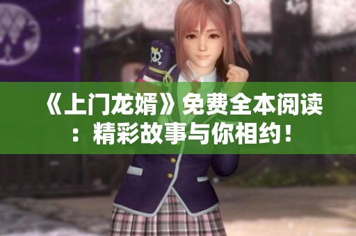 《上门龙婿》免费全本阅读：精彩故事与你相约！