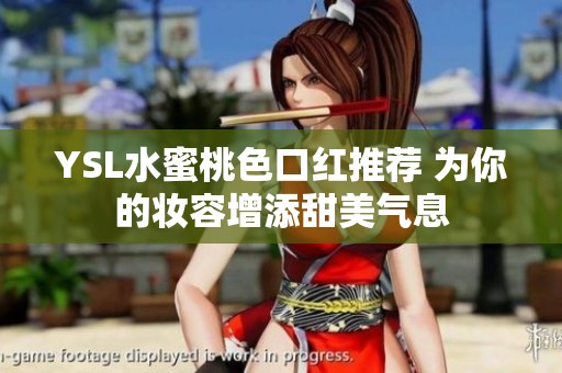 YSL水蜜桃色口红推荐 为你的妆容增添甜美气息