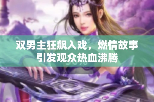 双男主狂飙入戏，燃情故事引发观众热血沸腾