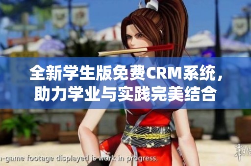 全新学生版免费CRM系统，助力学业与实践完美结合