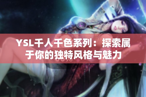 YSL千人千色系列：探索属于你的独特风格与魅力
