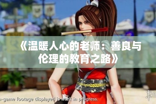 《温暖人心的老师：善良与伦理的教育之路》