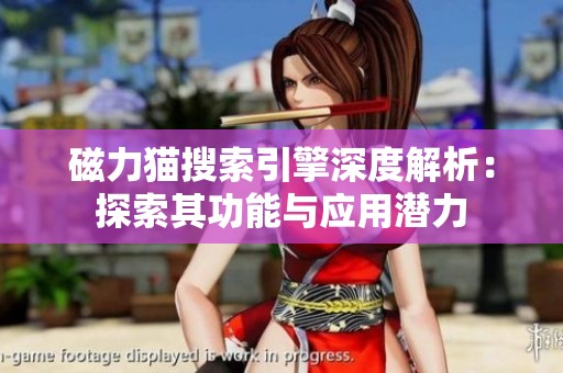 磁力猫搜索引擎深度解析：探索其功能与应用潜力
